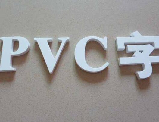 PVC广告字制作