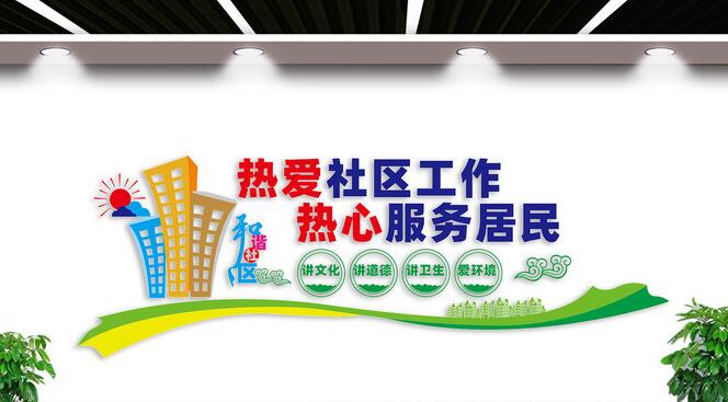 社区党建文化墙创意设计图片(图5) 和谐社区文化墙