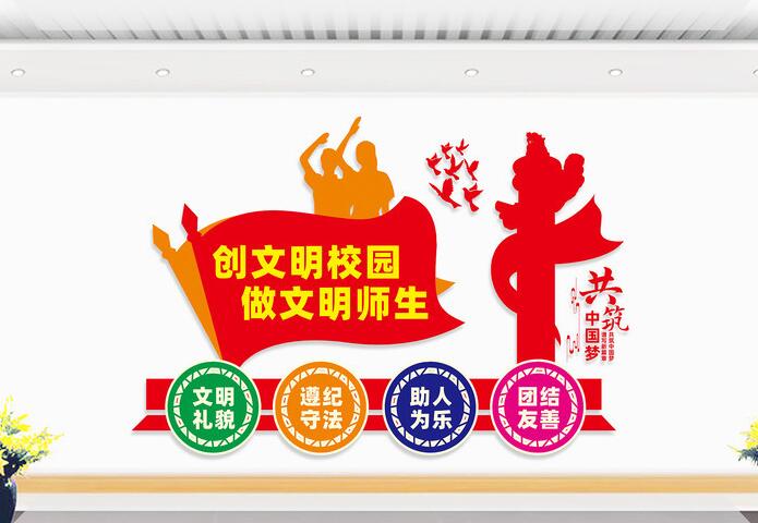 校园文化墙设计图设计方案(图3) 创文明校园文化墙设计图片