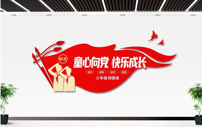 校园文化墙设计图设计方案(图2) 童心向党快乐成长少先队入队誓词校园文化墙