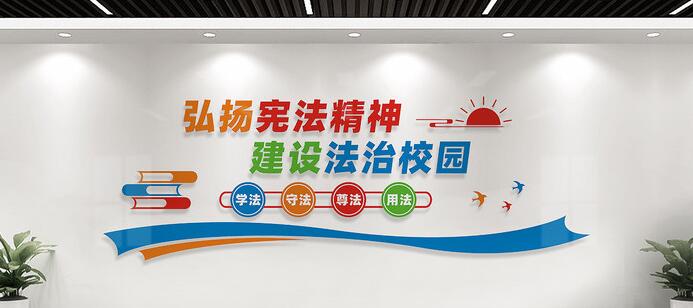 幼儿园校园文化墙创意设计图片(图4) 法治校园文化墙标语设计