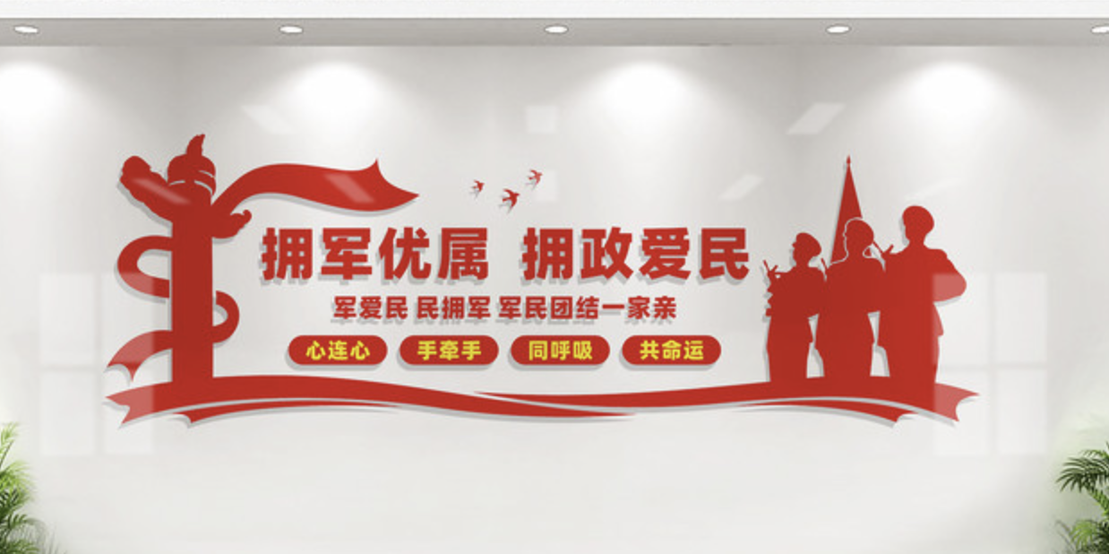 社区党建廉政爱民文化墙(图2) 拥军优属拥政爱民文化墙设计