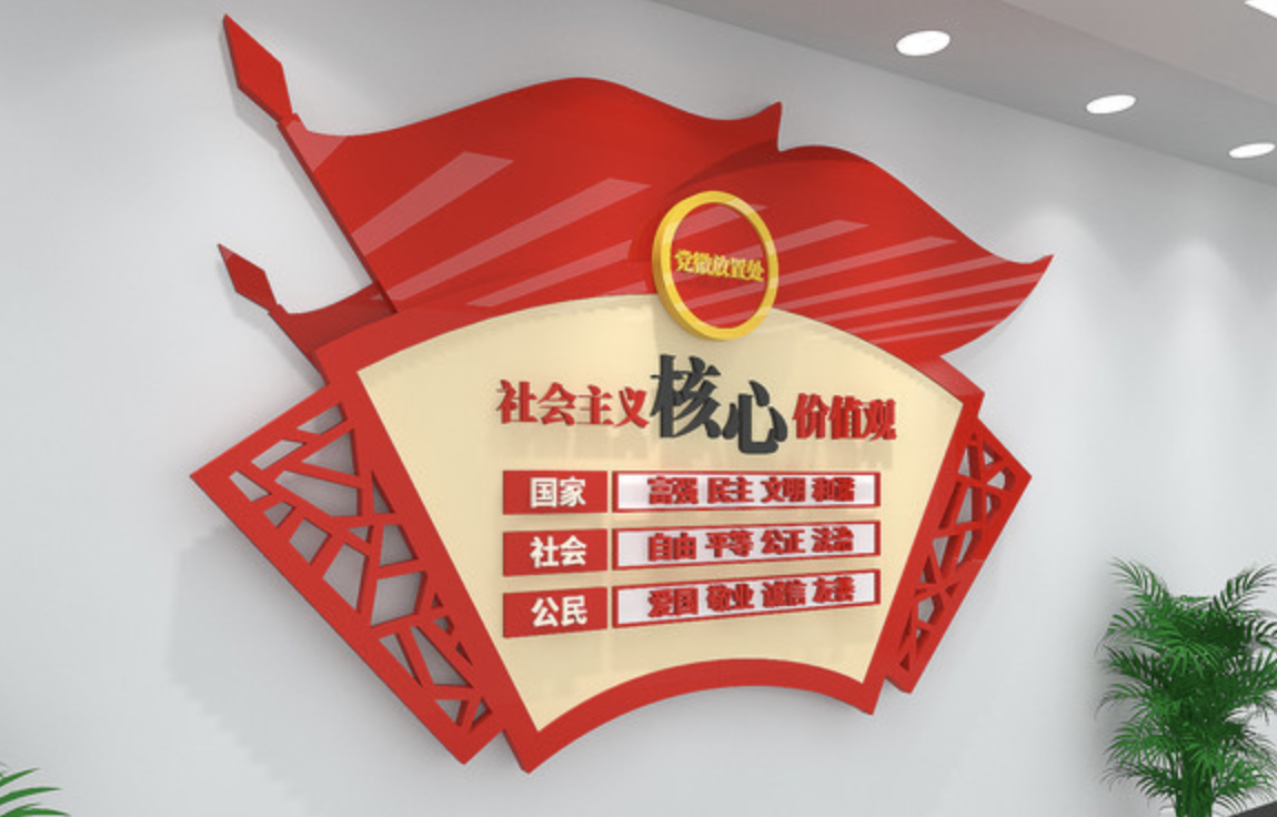 社区党建廉政爱民文化墙(图3) 社会主义核心价值观党建文化墙