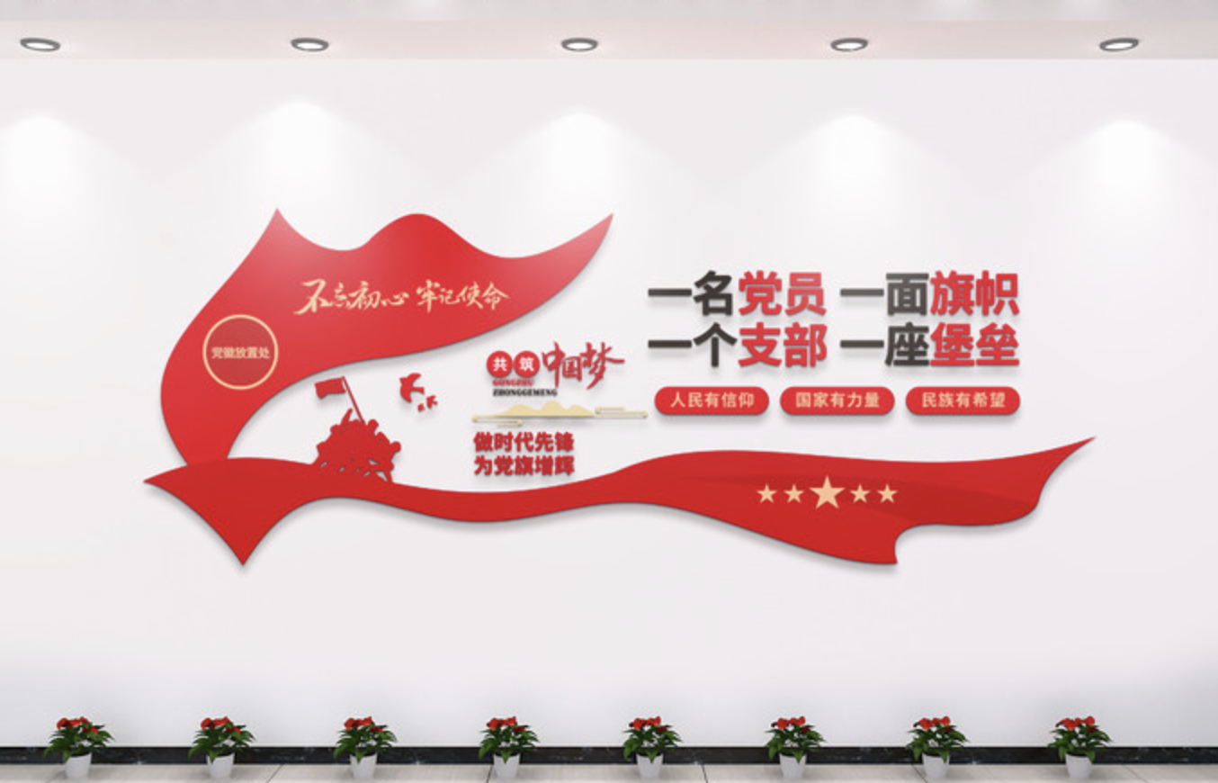 社区党建廉政爱民文化墙(图4) 一名党员一面旗帜文化墙设计